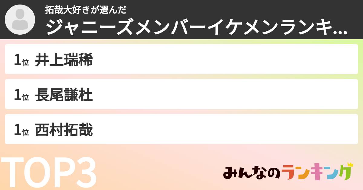 拓哉大好きさんの「ジャニーズメンバーイケメンランキング」