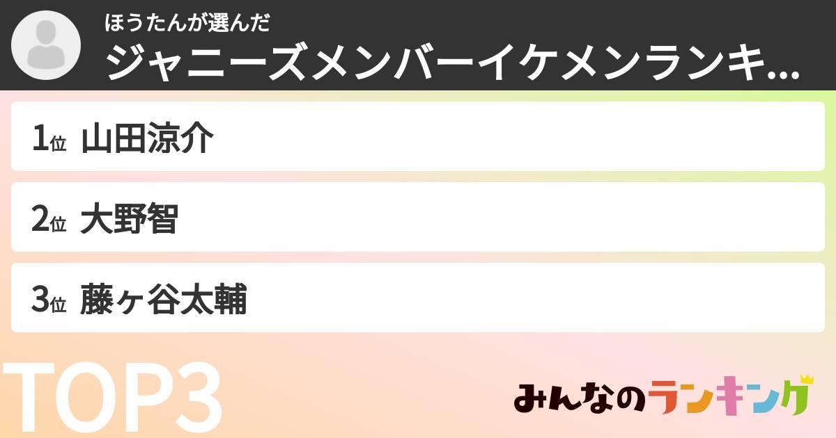 ほうたんさんの「ジャニーズメンバーイケメンランキング」
