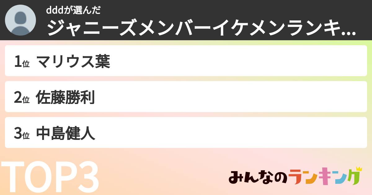 dddさんの「ジャニーズメンバーイケメンランキング」