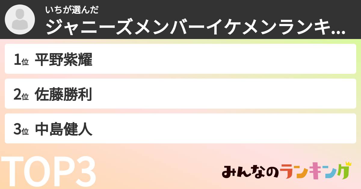いちさんの「ジャニーズメンバーイケメンランキング」