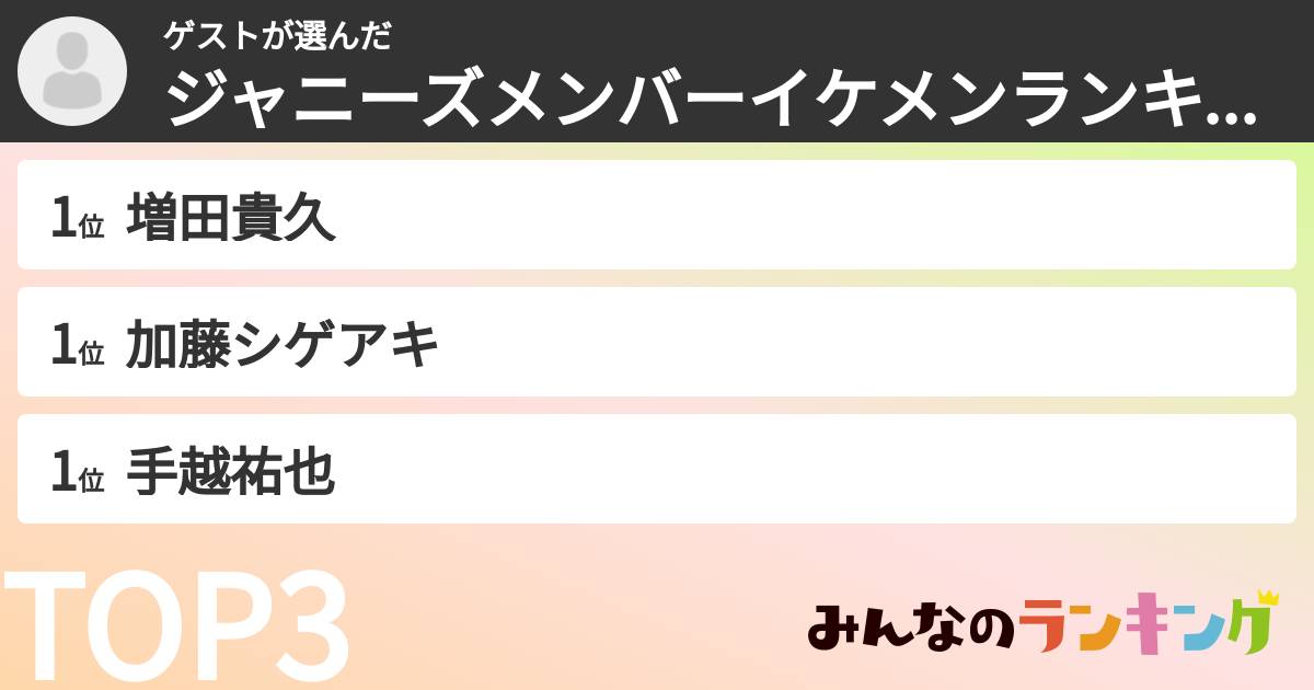 ゲストさんの「ジャニーズメンバーイケメンランキング」