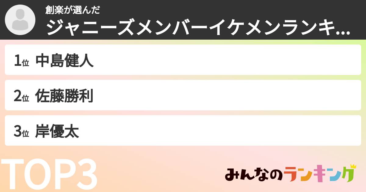 創楽さんの「ジャニーズメンバーイケメンランキング」