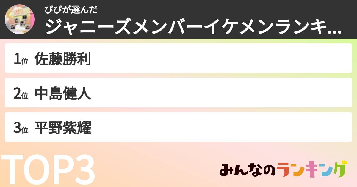 ぴぴさんの「ジャニーズメンバーイケメンランキング」