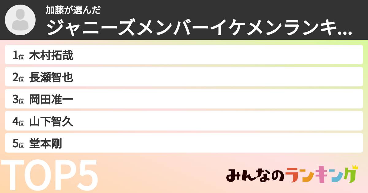 加藤さんの「ジャニーズメンバーイケメンランキング」