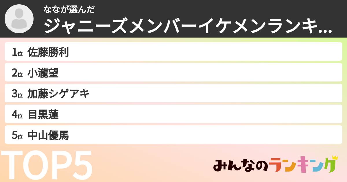 ななさんの「ジャニーズメンバーイケメンランキング」