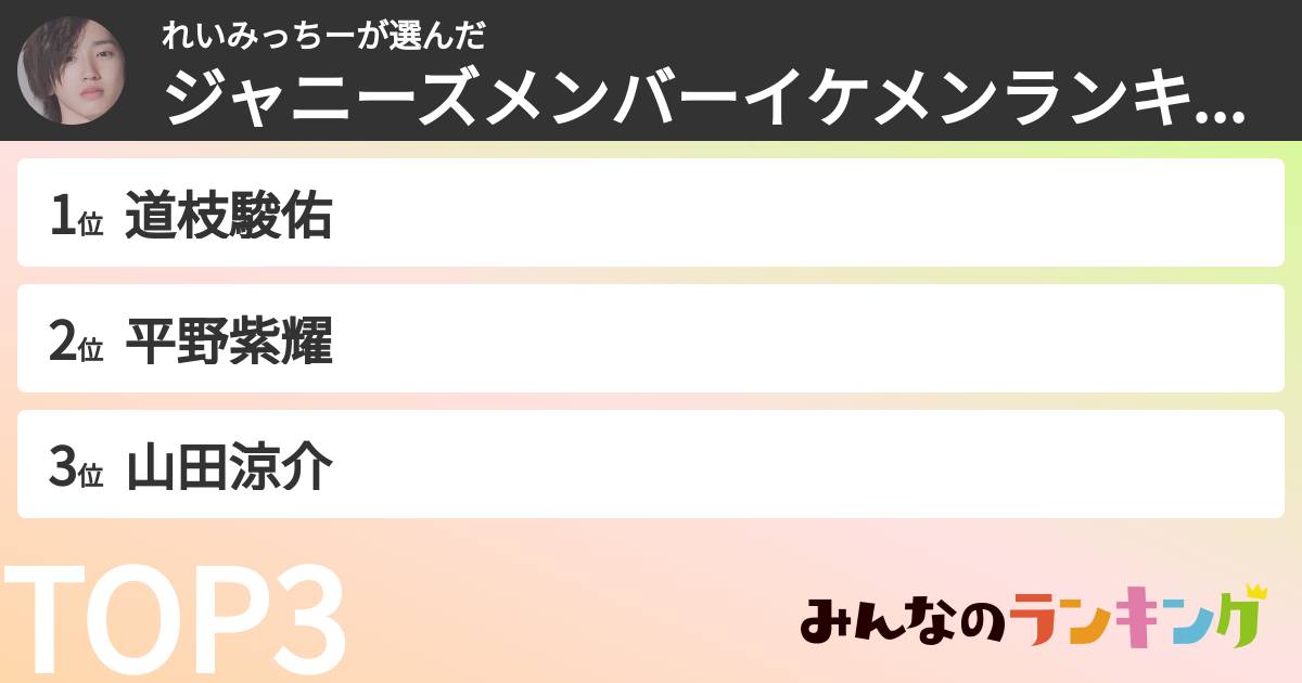 れいみっちーさんの「ジャニーズメンバーイケメンランキング」
