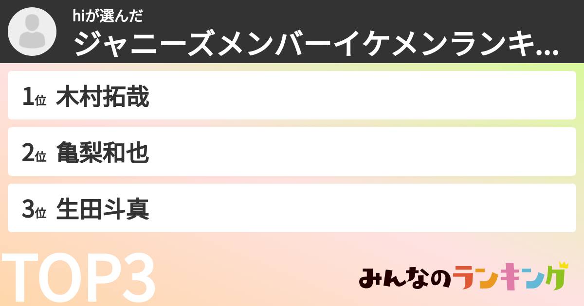 hiさんの「ジャニーズメンバーイケメンランキング」