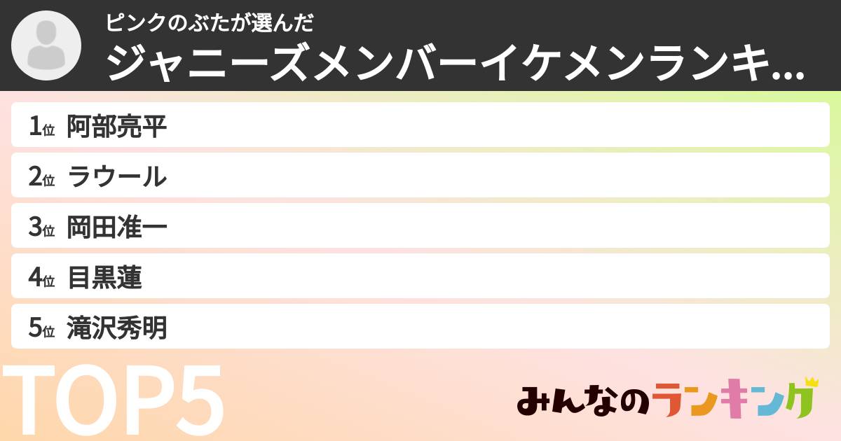 ピンクのぶたさんの「ジャニーズメンバーイケメンランキング」