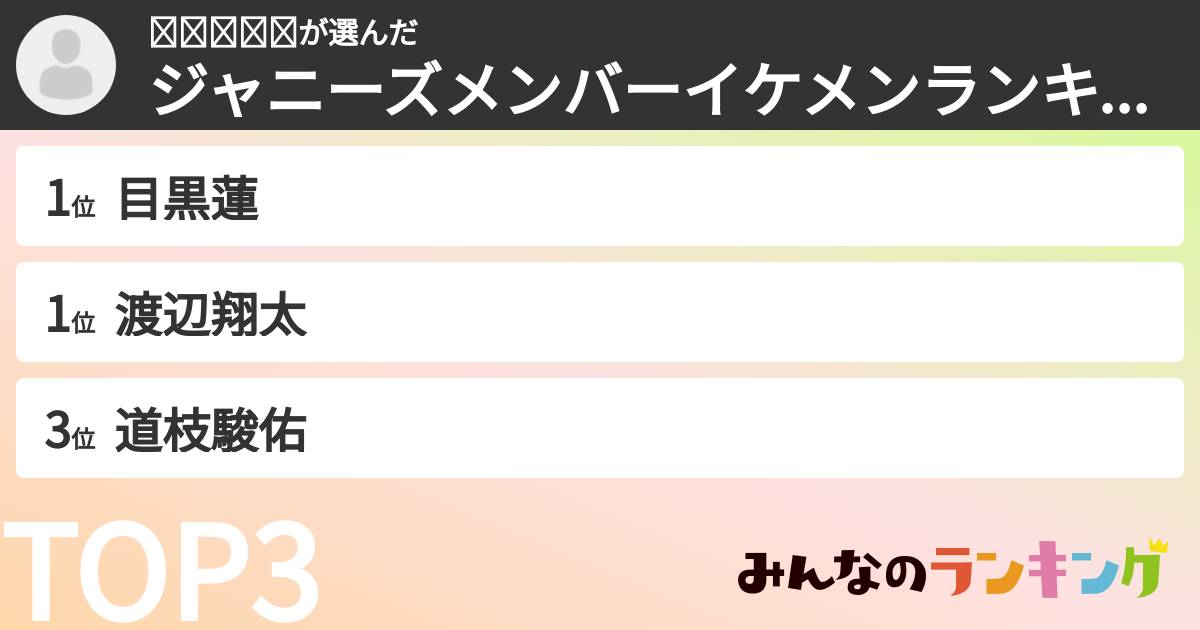 𝘒𝘢𝘯𝘰𝘯さんの「ジャニーズメンバーイケメンランキング」