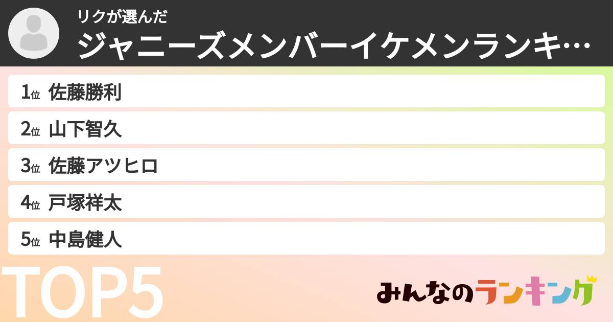 リクさんの「ジャニーズメンバーイケメンランキング」