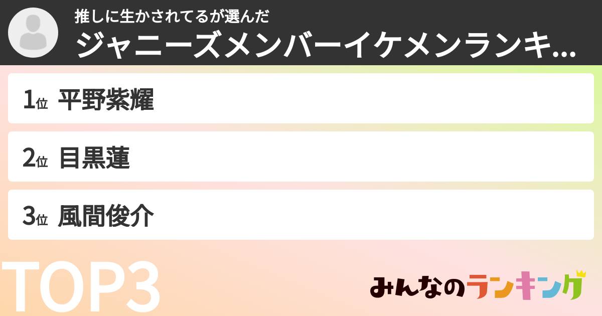 推しに生かされてるさんの「ジャニーズメンバーイケメンランキング」