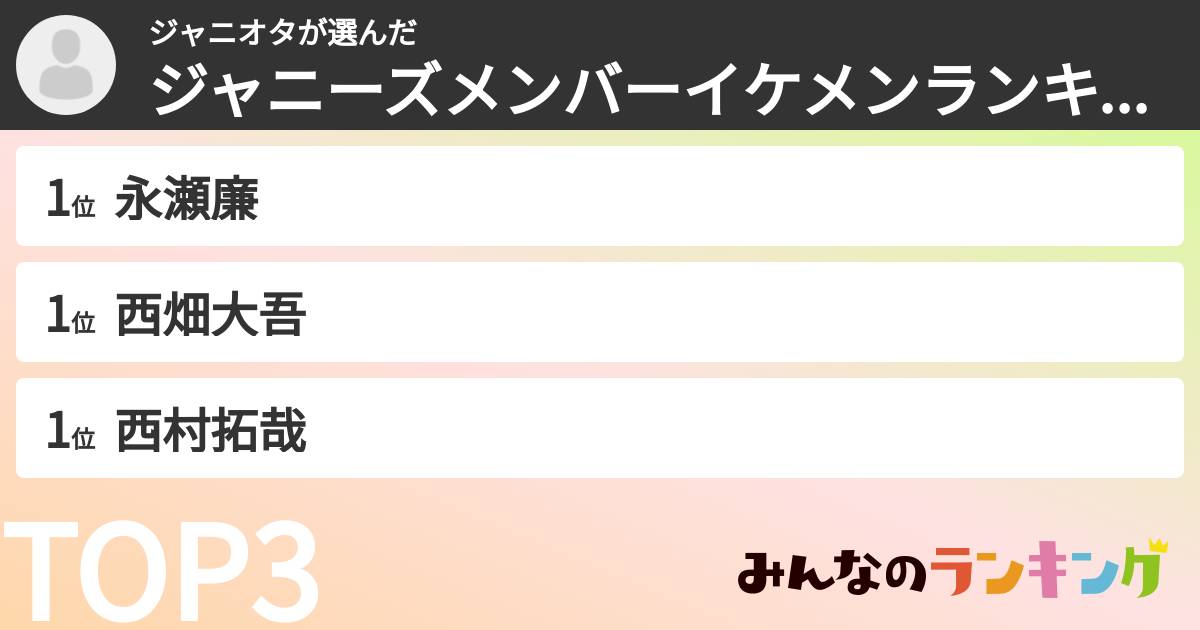 ジャニオタさんの「ジャニーズメンバーイケメンランキング」