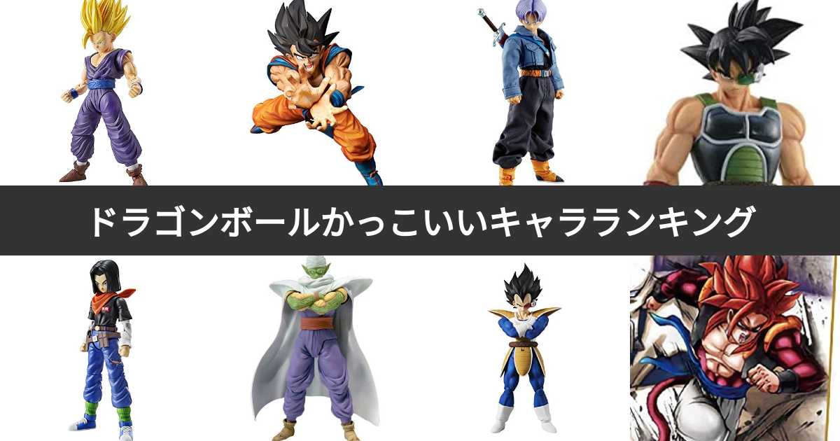 投票結果 1 21位 ドラゴンボールかっこいい男性キャラクターランキング イケメンno 1の登場人物は みんなのランキング