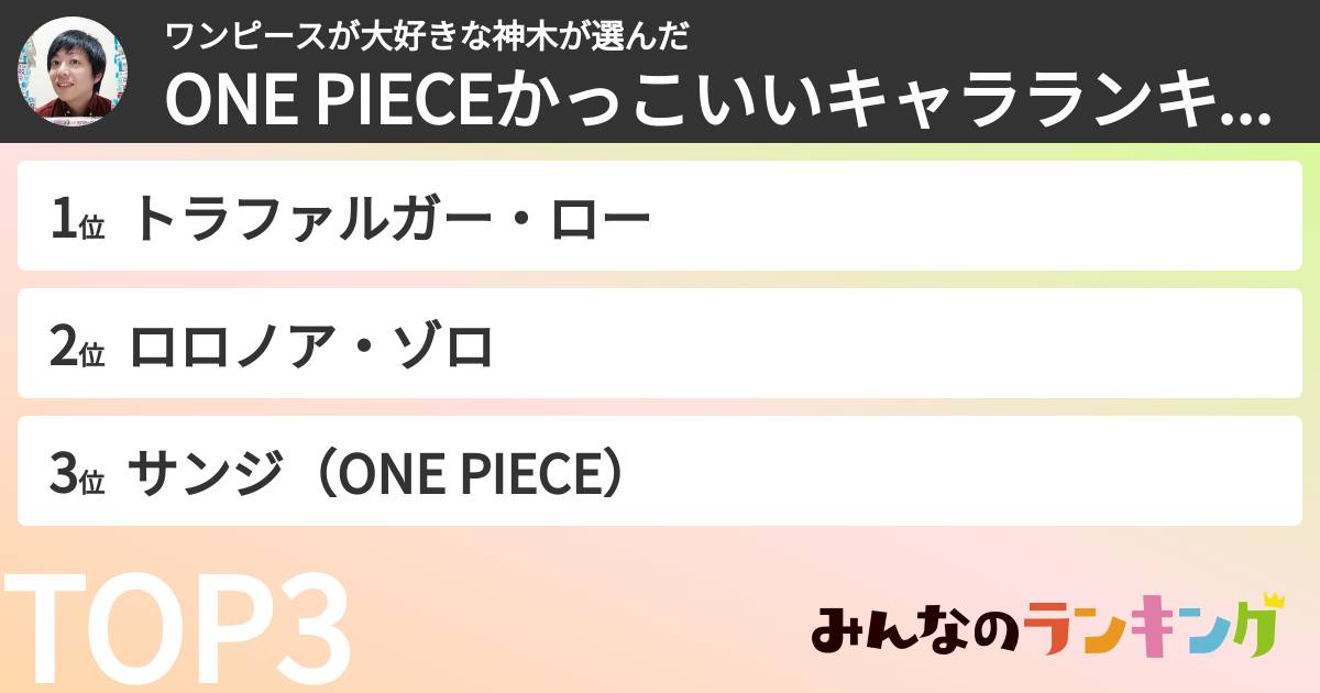 ワンピースが大好きな神木さんの「ONE PIECEかっこいいキャラランキング」