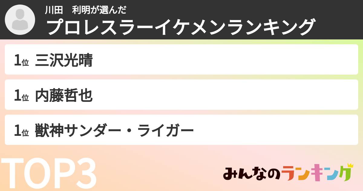 川田　利明さんの「プロレスラーイケメンランキング」