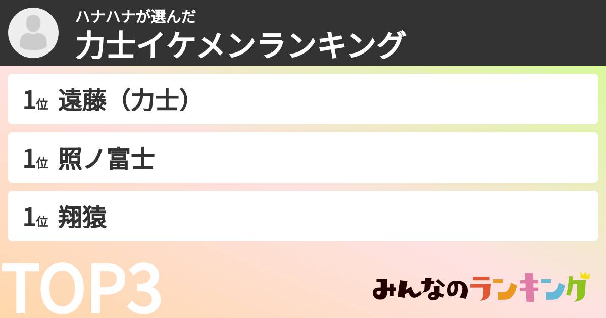 ハナハナさんの「力士イケメンランキング」