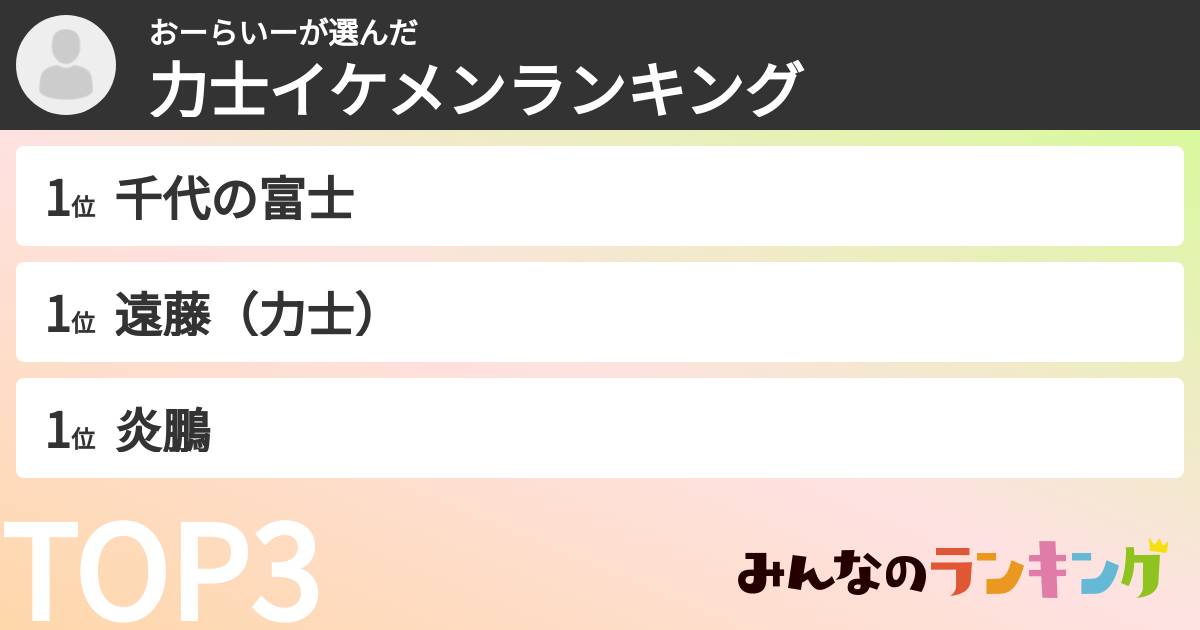 おーらいーさんの「力士イケメンランキング」