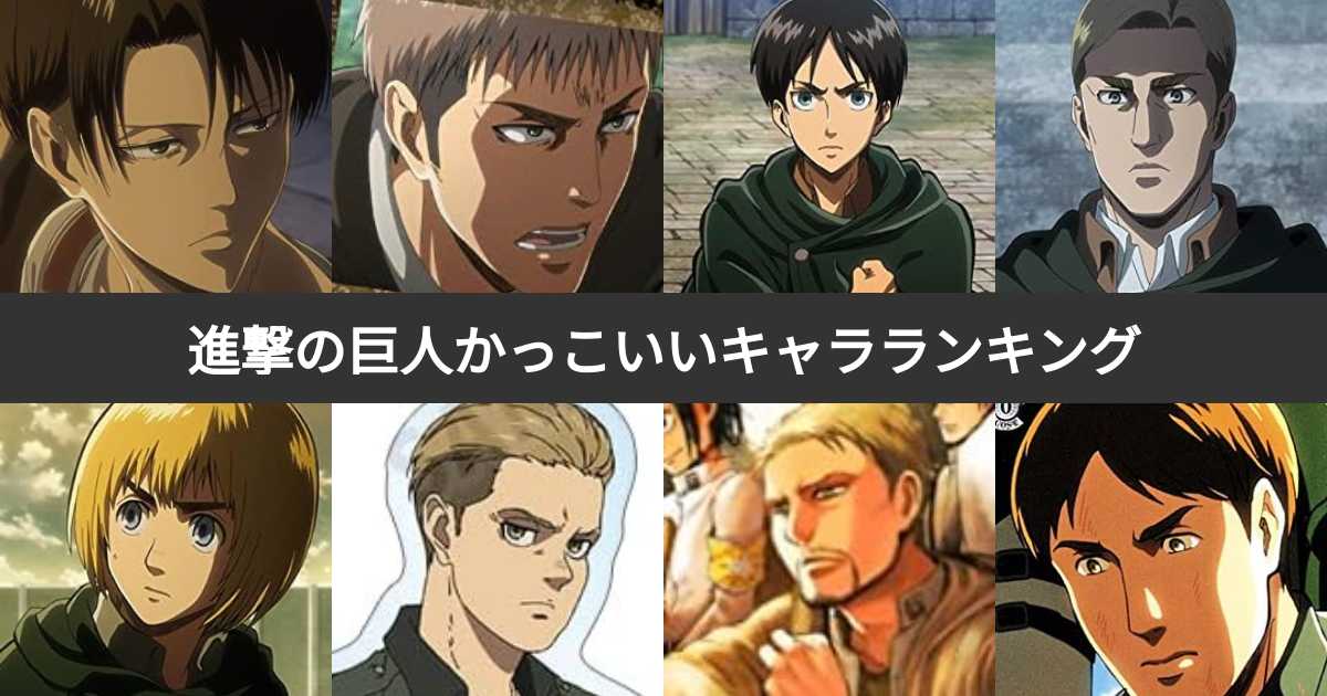 投票結果 1 18位 進撃の巨人かっこいい男性キャラランキング 最もイケメンなのは みんなのランキング