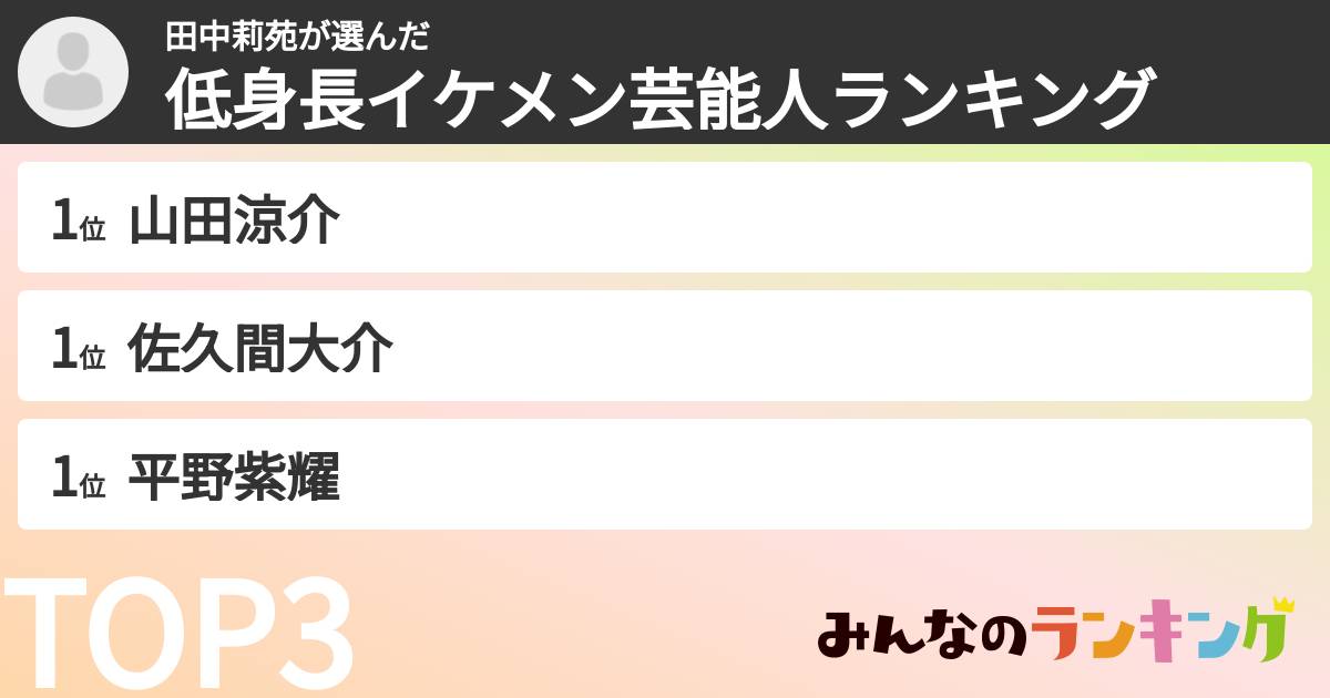 田中莉苑さんの「低身長イケメン芸能人ランキング」