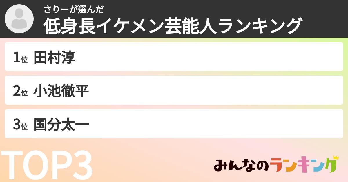 さりーさんの「低身長イケメン芸能人ランキング」