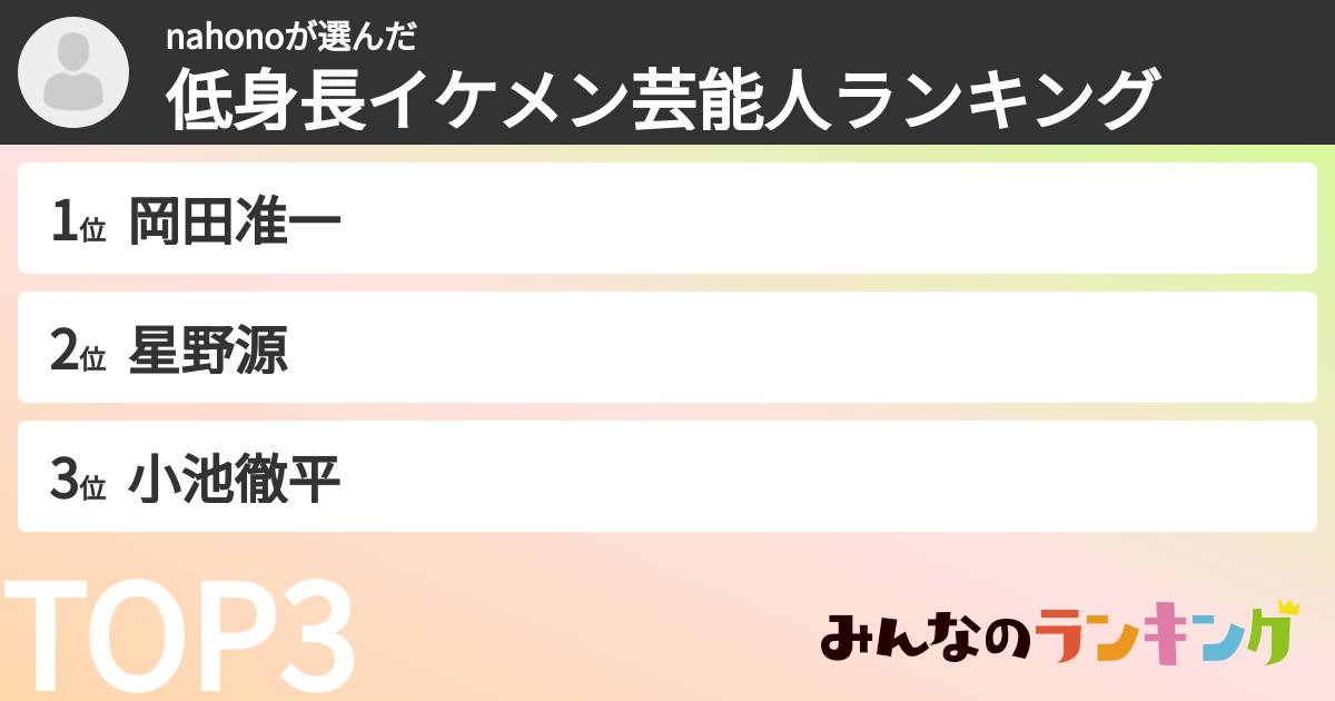 nahonoさんの「低身長イケメン芸能人ランキング」