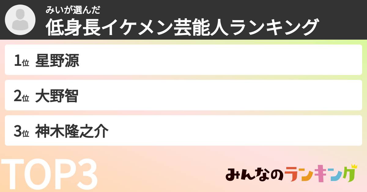 みいさんの「低身長イケメン芸能人ランキング」