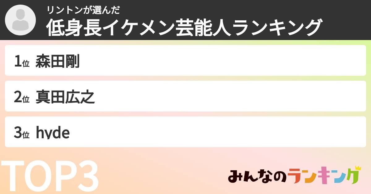 リントンさんの「低身長イケメン芸能人ランキング」
