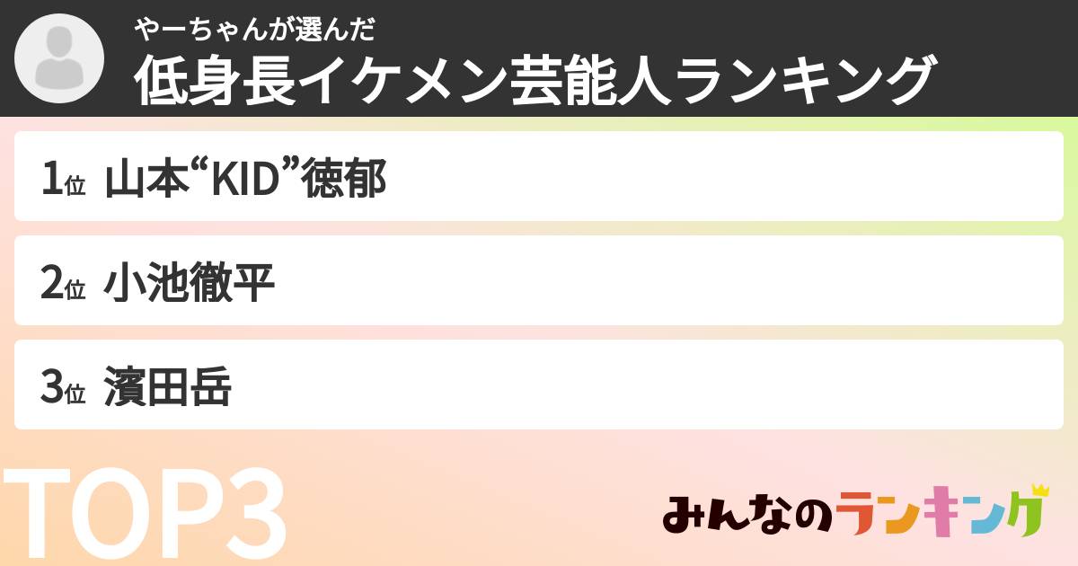 やーちゃんさんの「低身長イケメン芸能人ランキング」