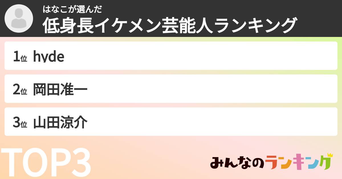 はなこさんの「低身長イケメン芸能人ランキング」