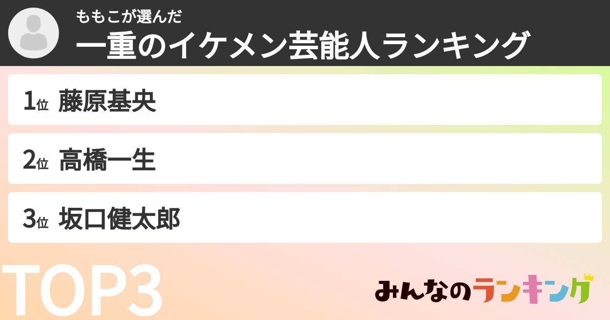 ももこさんの「一重のイケメン芸能人ランキング」