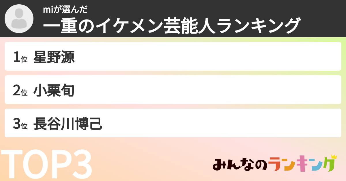 miさんの「一重のイケメン芸能人ランキング」