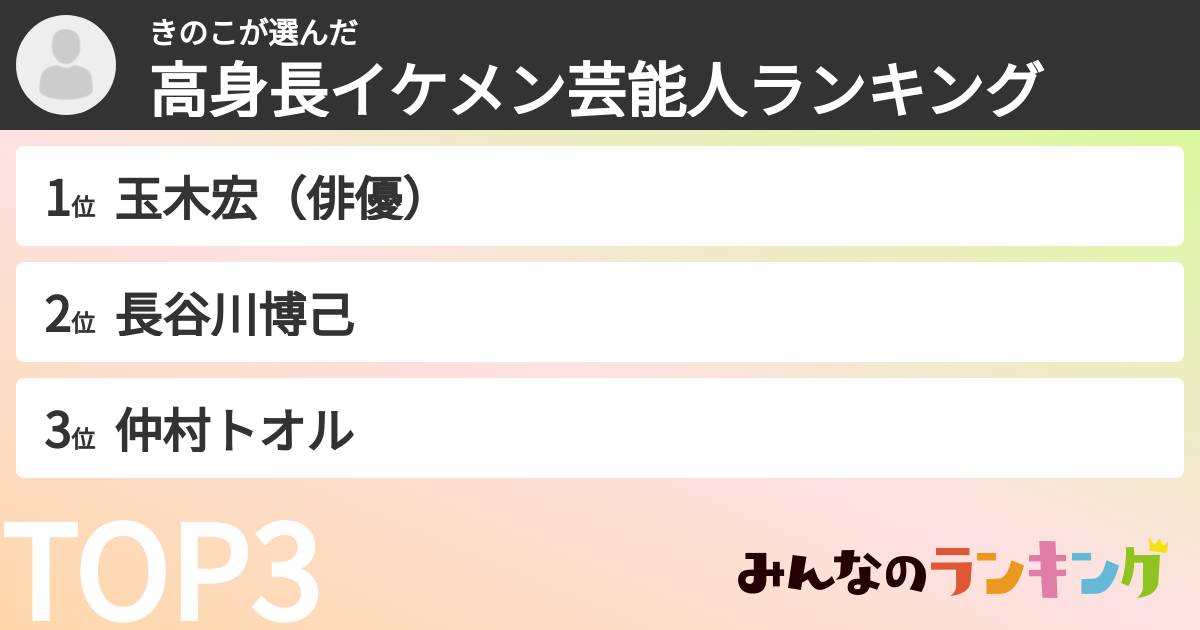 きのこさんの「高身長イケメン芸能人ランキング」