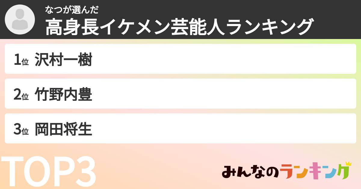 なつさんの「高身長イケメン芸能人ランキング」