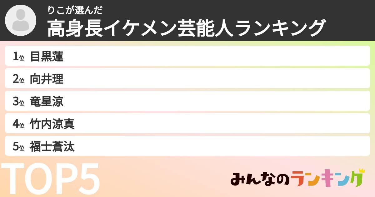 りこさんの「高身長イケメン芸能人ランキング」