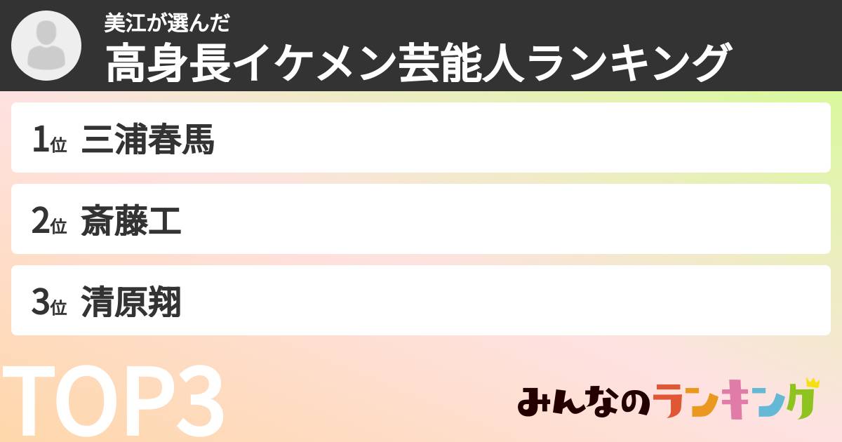 美江さんの「高身長イケメン芸能人ランキング」
