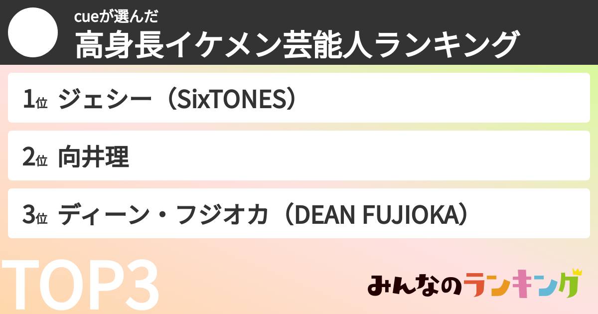 cueさんの「高身長イケメン芸能人ランキング」