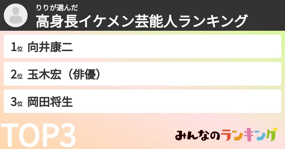 りりさんの「高身長イケメン芸能人ランキング」