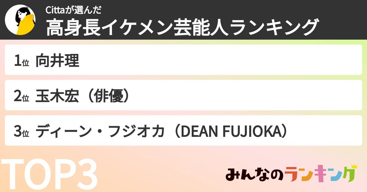 Cittaさんの「高身長イケメン芸能人ランキング」