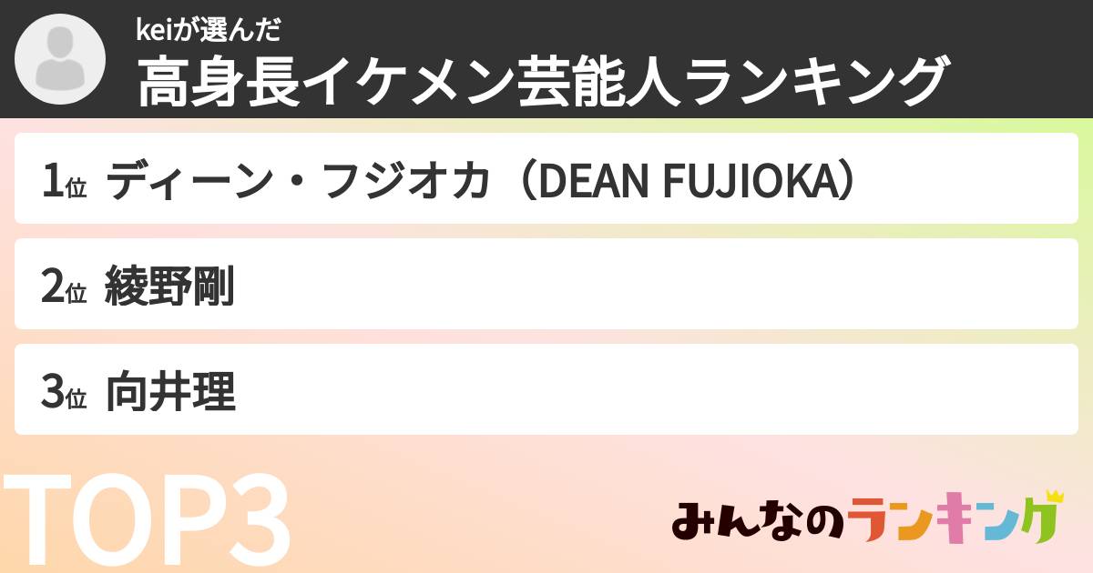 keiさんの「高身長イケメン芸能人ランキング」