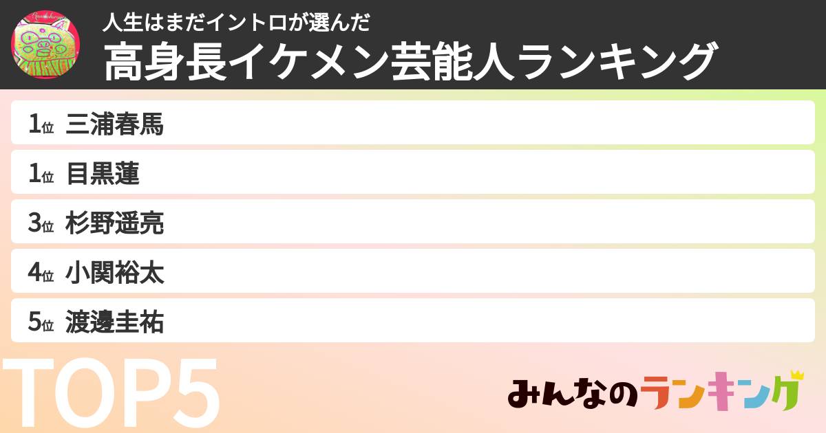 人生はまだイントロさんの「高身長イケメン芸能人ランキング」