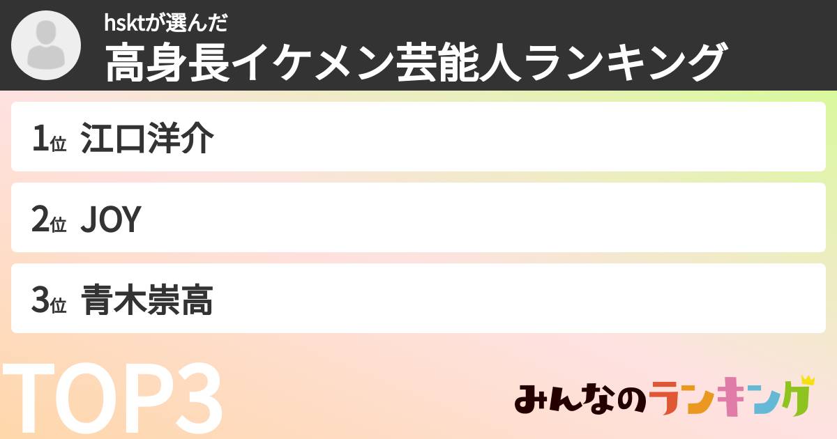 hsktさんの「高身長イケメン芸能人ランキング」