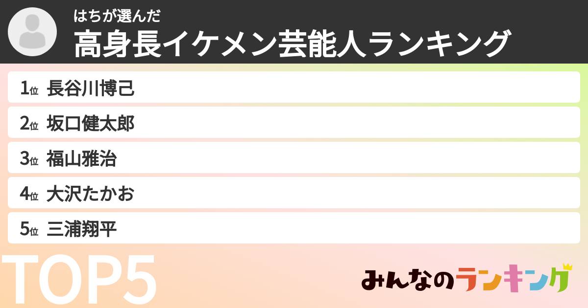 はちさんの「高身長イケメン芸能人ランキング」
