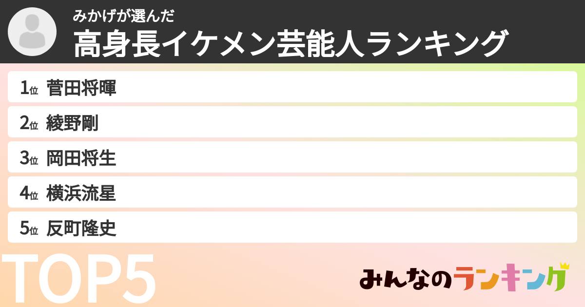 みかげさんの「高身長イケメン芸能人ランキング」