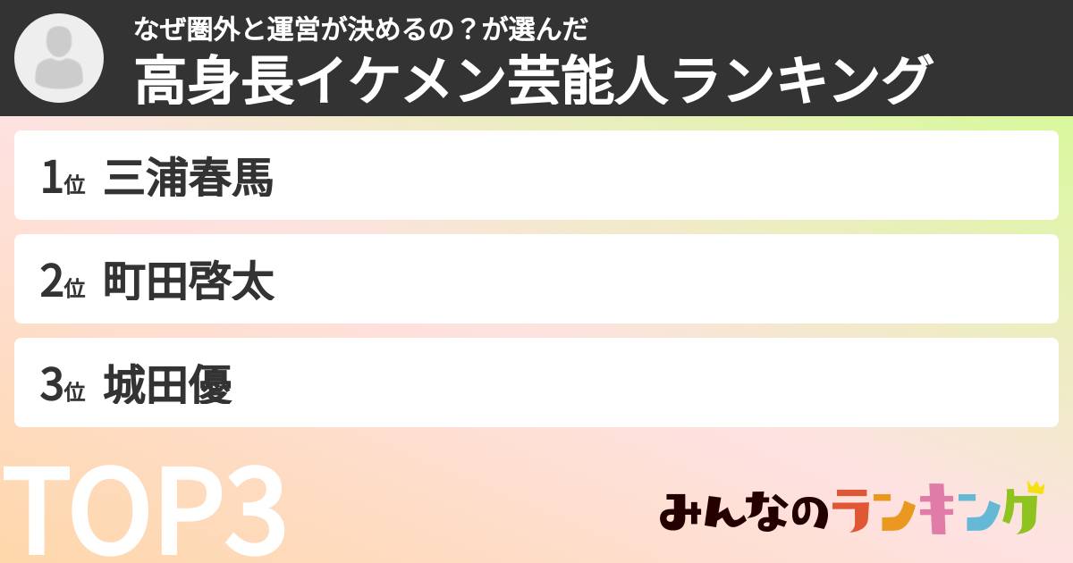 なぜ圏外と運営が決めるの?さんの「高身長イケメン芸能人ランキング」