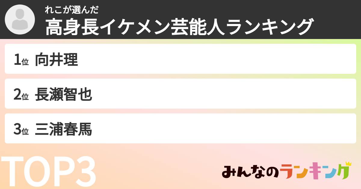 れこさんの「高身長イケメン芸能人ランキング」