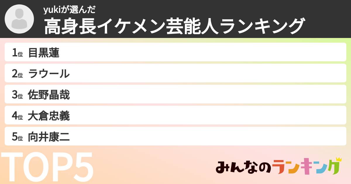 yukiさんの「高身長イケメン芸能人ランキング」