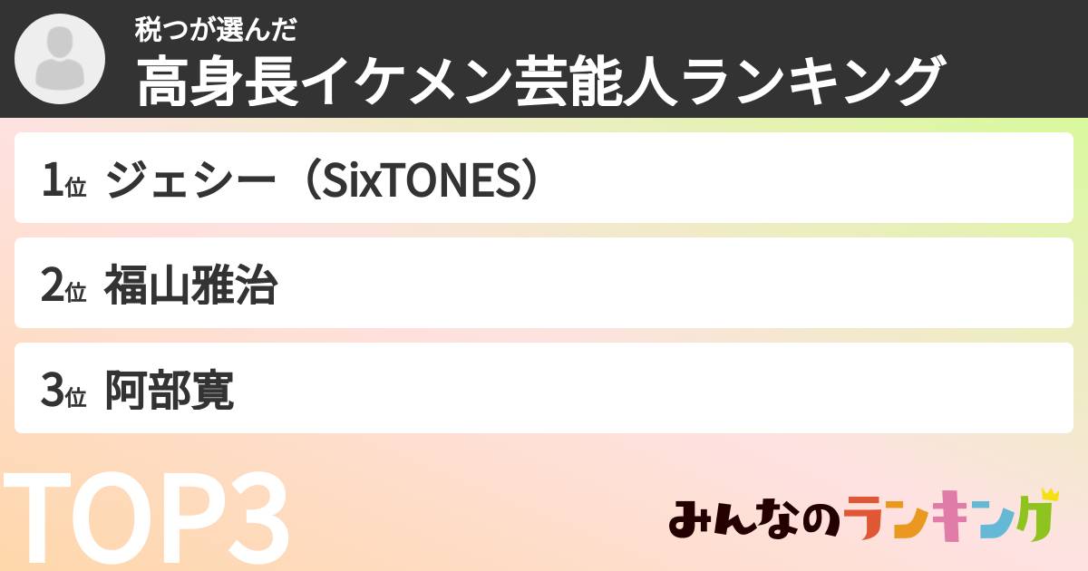 税つさんの「高身長イケメン芸能人ランキング」