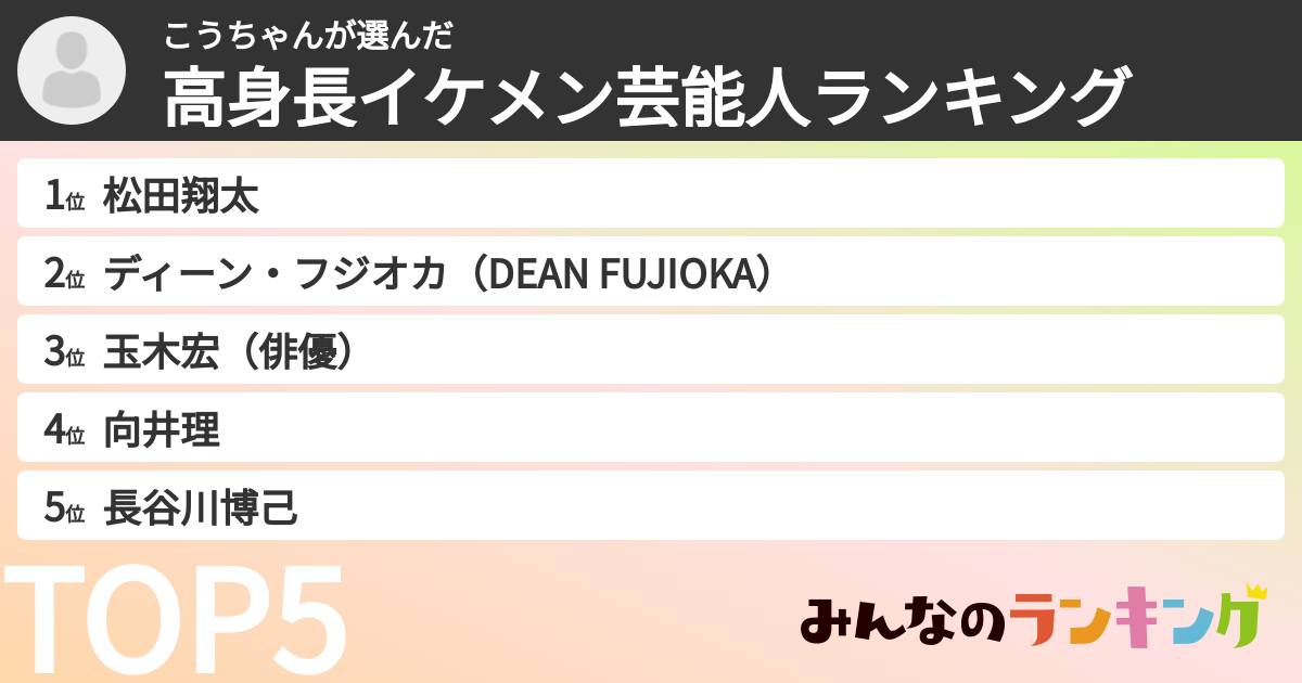こうちゃんさんの「高身長イケメン芸能人ランキング」