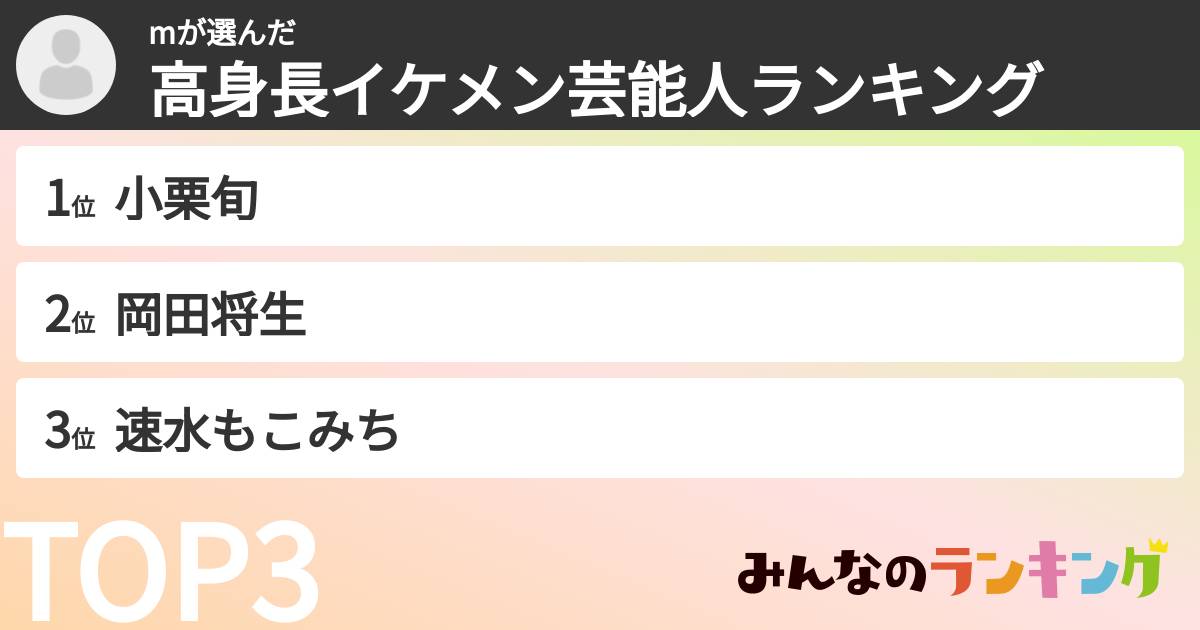 mさんの「高身長イケメン芸能人ランキング」