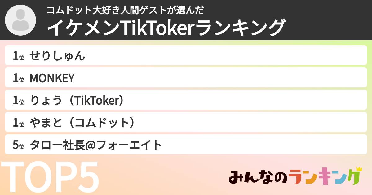 コムドット大好き人間ゲストさんの「イケメンTikTokerランキング」